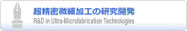 超精密微細加工の研究開発