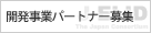 開発事業パートナー募集