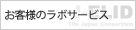 お客様の研究室