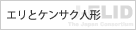 エリとケンサク
