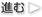 進む