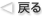 戻る