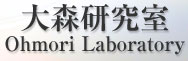 大森研究室概要へ