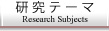 研究テーマ