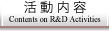 活動内容