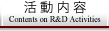 活動内容