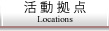 活動拠点