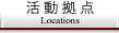活動拠点