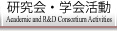 研究会・学会活動