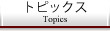 トピックス